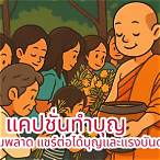 แคปชั่นอิ่มบุญ